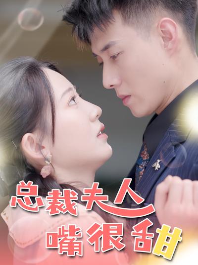 总裁夫人嘴很甜}