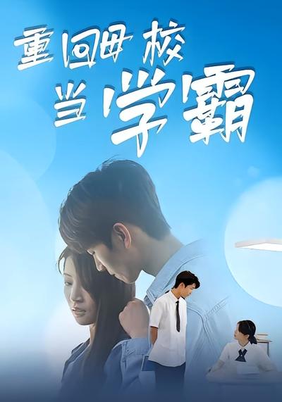 重回母校当学霸}