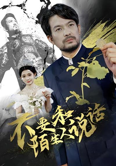 不要和陌生人说话}