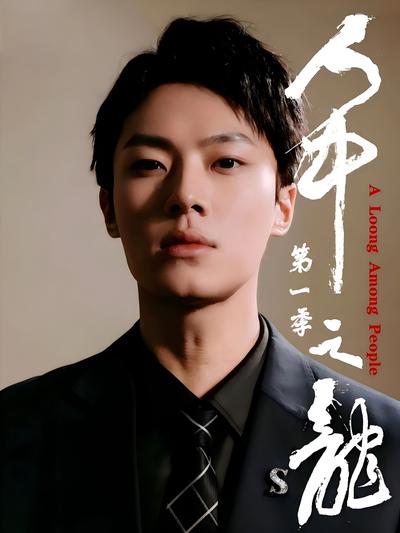人中之龙第一季}