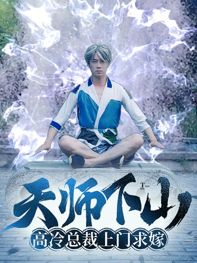 天师下山：高冷总裁上门求嫁}