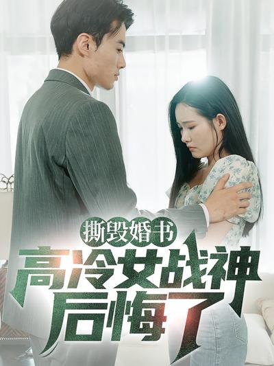 撕毁婚书，高冷女战神后悔了}