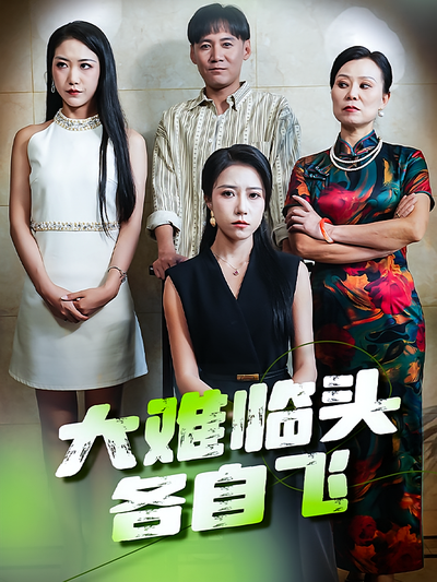 大难临头各自飞}