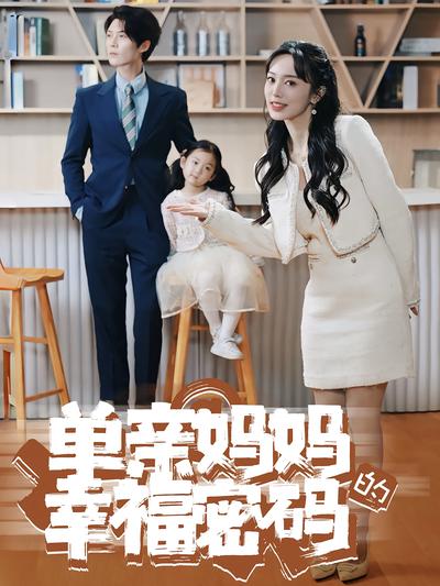 单亲妈妈的幸福密码}