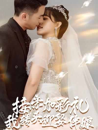 接亲加彩礼，我转头迎娶伴娘}