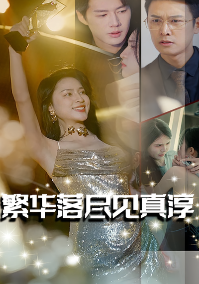 繁华落尽见真淳}