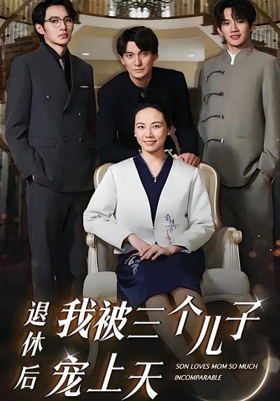 退休后我被三个儿子宠上天}