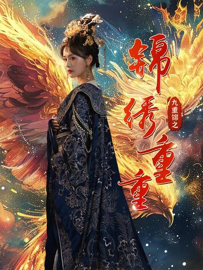 九重锦之锦绣重重}