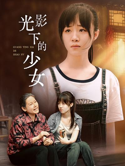 光影下的少女}