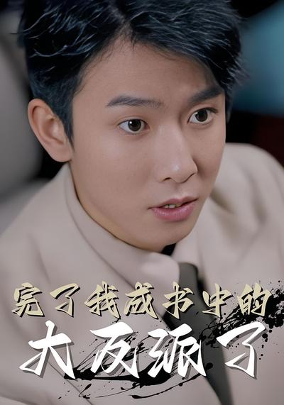 完了我成书中的大反派了}