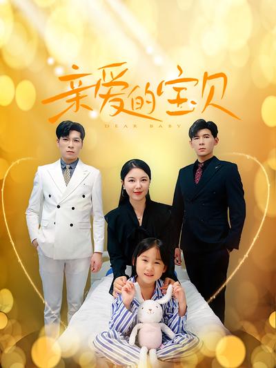 亲爱的宝贝}