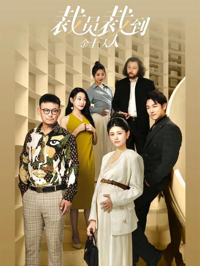 裁员裁到金主夫人}