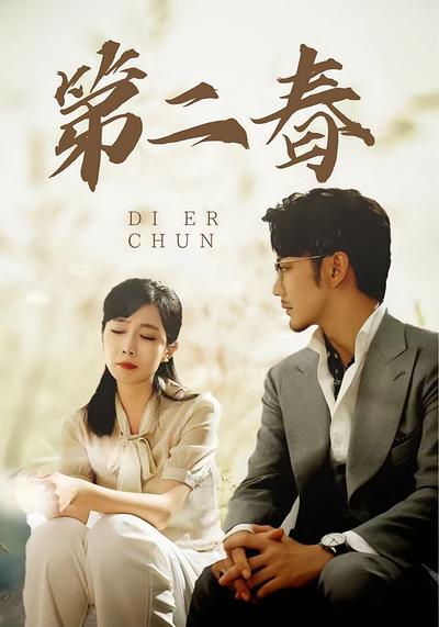 第二春}