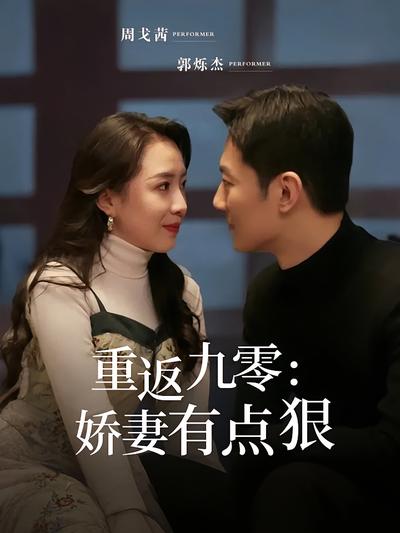 重返九零：娇妻有点狠}