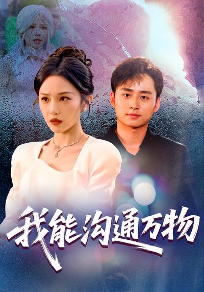 我能沟通万物}