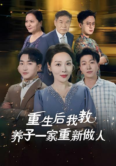 重生后我教养子一家重新做人}