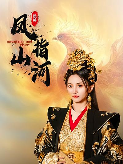 凤指山河}