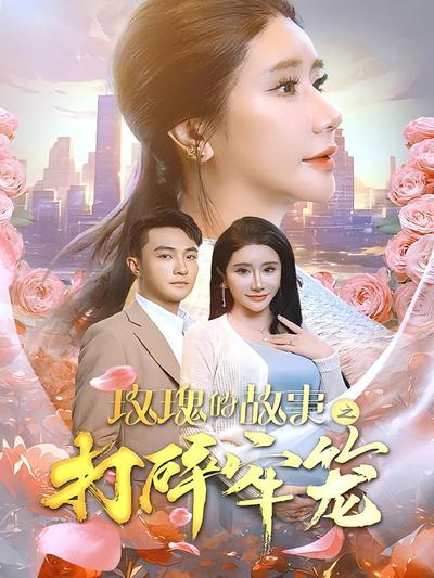 玫瑰的故事之打碎牢笼}