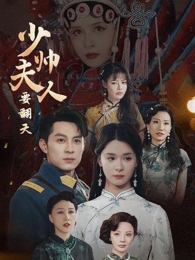 少帅夫人要翻天}