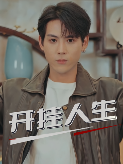 开挂人生}