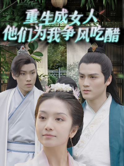 重生成女人他们为我争风吃醋}