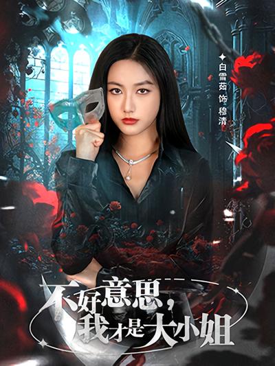 不好意思，我才是大小姐}