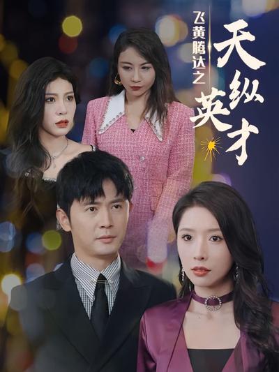 飞黄腾达之天纵英才}