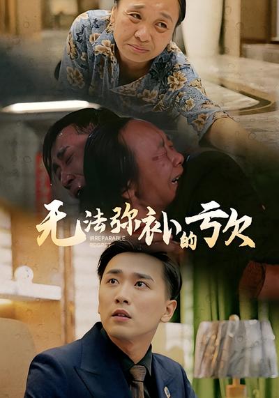 无法弥补的亏欠}