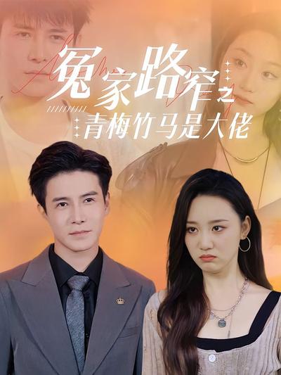 冤家路窄之青梅竹马是大佬}