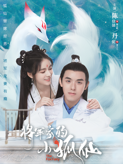将军家的小狐仙}