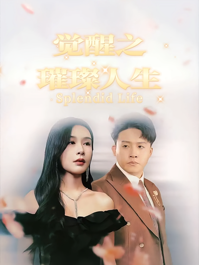 觉醒之璀璨人生}