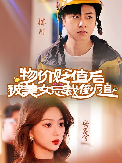 物价贬值后被美女总裁倒追}