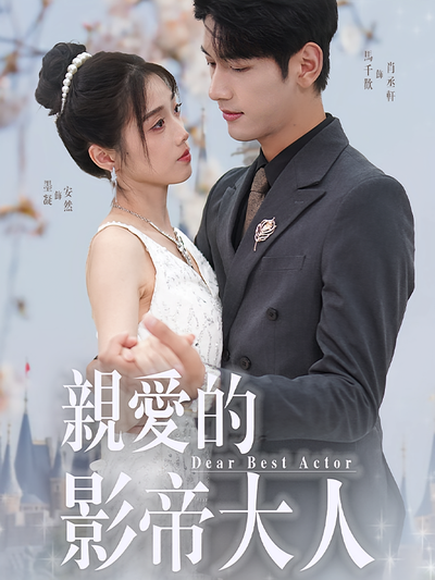 亲爱的影帝大人}