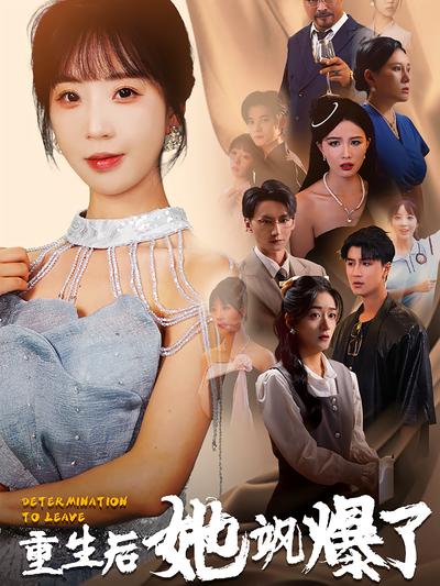 重生后她飒爆了}