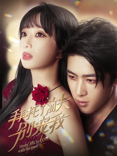 拜托了前夫别宠我}