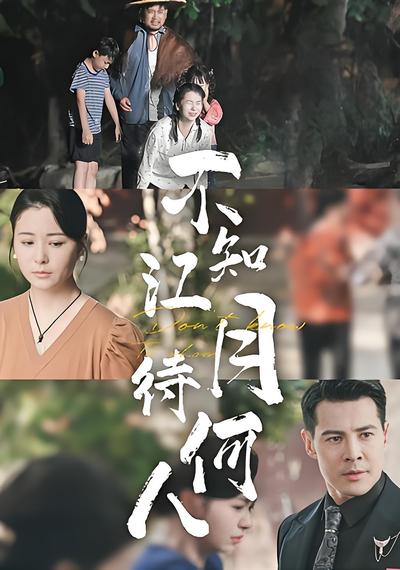 不知江月待何人}