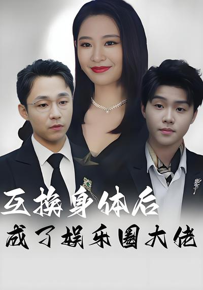 互换身体后，成了娱乐圈大佬}
