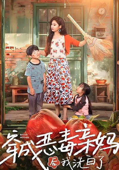 穿成恶毒亲妈后我洗白了}