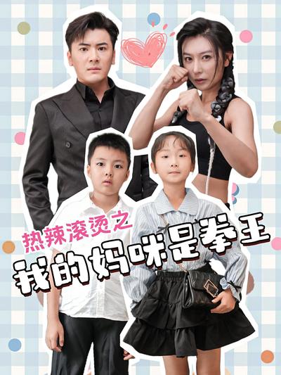 热辣滚烫之我的妈咪是拳王}