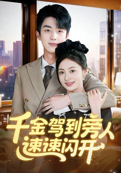 千金驾到旁人速速闪开}