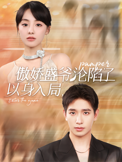 以身入局，傲娇盛爷沦陷了}