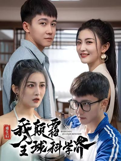 重生后，我颠覆全球科学界}