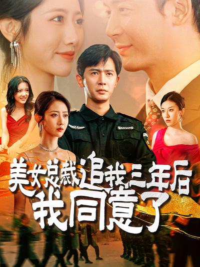 美女总裁追我三年后我同意了}