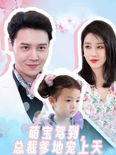 萌宝驾到，总裁爹地宠上天}