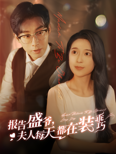 报告盛爷，夫人每天都在装乖巧}