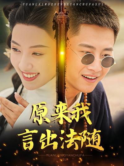 原来我言出法随}