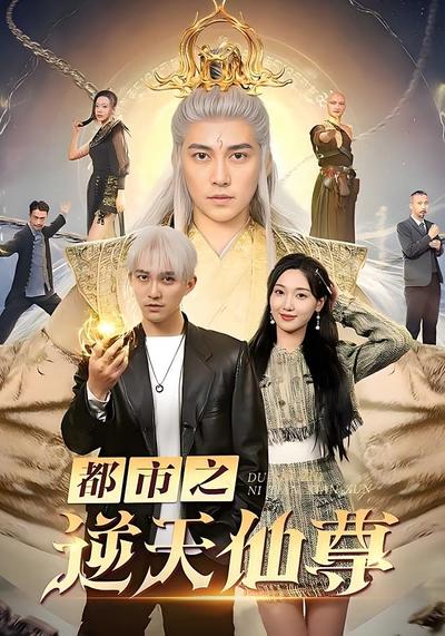 都市之逆天仙尊}