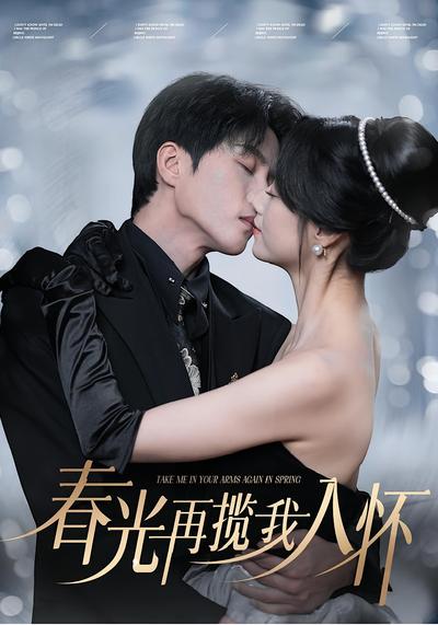 春光再揽我入怀}