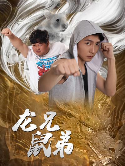 龙兄鼠弟}
