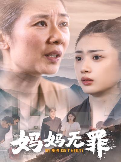 妈妈无罪}